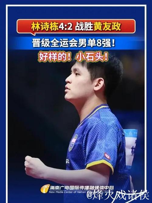 林诗栋4-2力克黄友政 挺进全运会乒乓球男单八强